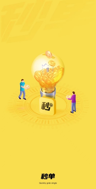 秒单app的亮点